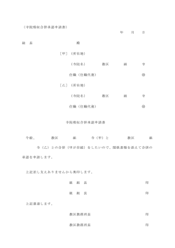 （寺院吸収合併承認申請書） 年 月 日 総 長 殿 ［甲］（所在地） （寺院名