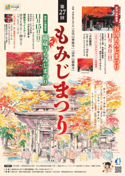 谷汲もみじまつり 横蔵寺もみじまつり