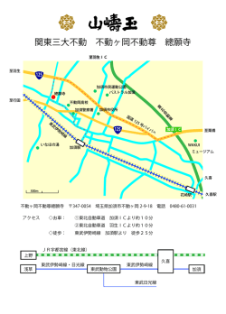 関東三大不動 不動ヶ岡不動尊 總願寺