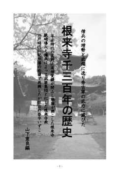 根 来 寺 千 三 百 年 の 歴 史