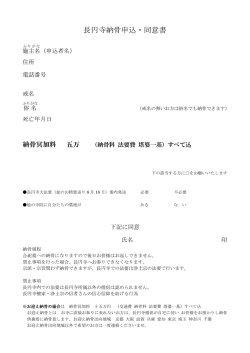 長円寺納骨申込・同意書