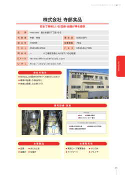 株式会社 寺部食品