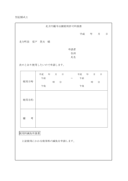 北方円鏡寺公園許可申請書(PDF 52KB)