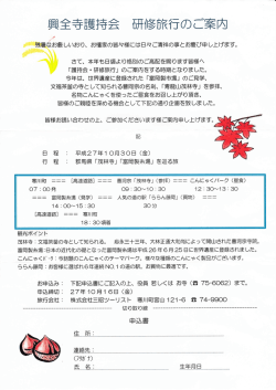 興全寺護持会 研修旅行のご案内