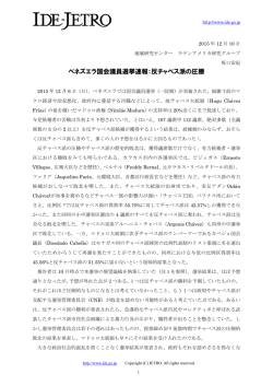 ベネズエラ国会議員選挙速報：反チャベス派の圧勝