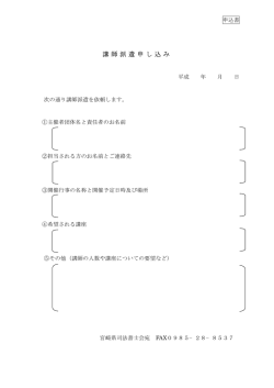 講 師 派 遣 申 し 込 み