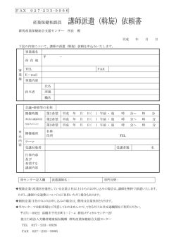 講師派遺（斡旋）依頼書 - 群馬産業保健総合支援センター