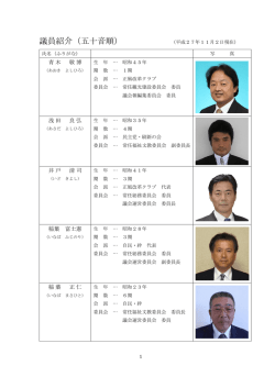 議員紹介（五十音順）