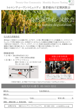 自然派ワイン試飲会