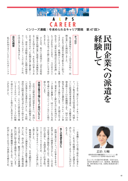 Vol.121掲載 〈第47回〉 民間企業への派遣を経験して志治大輔