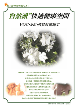 自然派 快適健康空間