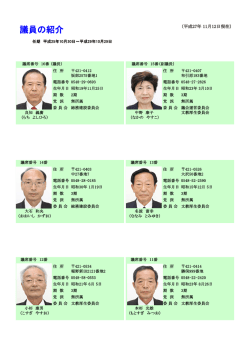 議員の紹介