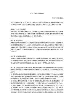 払いに関する利  規約 ソフトバンク株式会社 ソフトバンク株式会社（以下