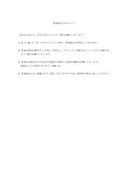 花束投げ込みについて 本大会において、以下の点にについてご協力