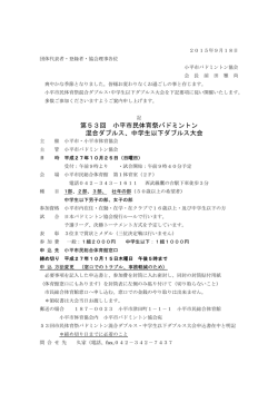 第53回 小平市民体育祭バドミントン 混合ダブルス、中学生以下ダブルス