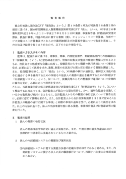 監査報告 独立行政法人通則法(以下 「通則法」 という。) 第ー 9条第4項