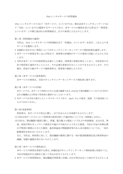 iPad レンタルサービス利用規約 iPad レンタルサービス(以下「本サービス