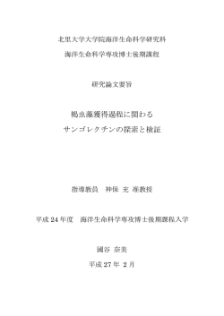 褐虫藻獲得過程に関わる サンゴレクチンの探索と検証