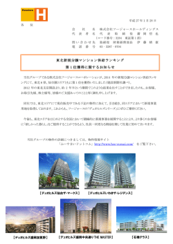 東北新規分譲マンション供給ランキング 第 1 位獲得に関するお知らせ