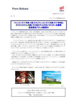 『クロスホテル大阪』 『三田ホテル』で2パビリオンを獲得 記念宿泊プランを