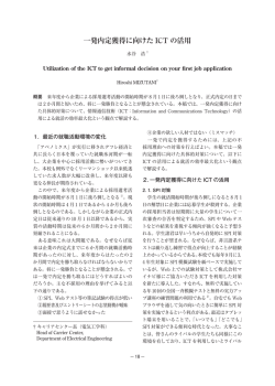 一発内定獲得に向けた ICT の活用