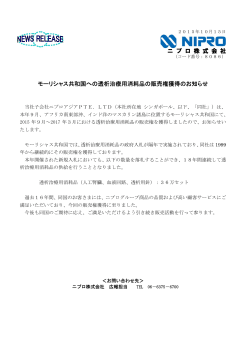 モーリシャス共和国への透析治療用消耗品の販売権獲得の