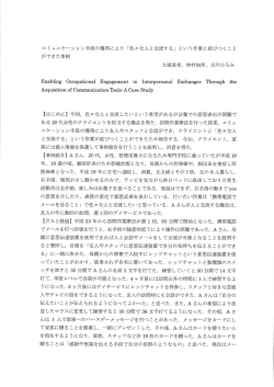 コミュニケーショ ン手段の獲得により 「色々な人と交流する」 という作業と