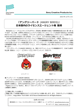 『アングリーバード (ANGRY BIRDS)』 日本国内のライセンスエージェント