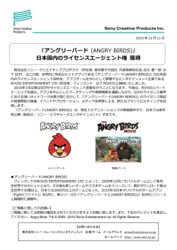 『アングリーバード (ANGRY BIRDS)』 日本国内のライセンスエージェント