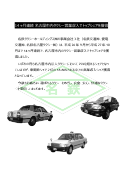 14 ヶ月連続 名古屋市内タクシー営業収入でトップシェアを獲得