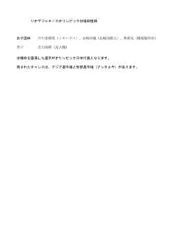 リオデジャネイロオリンピック出場枠獲得 女子団体 川中香緒里