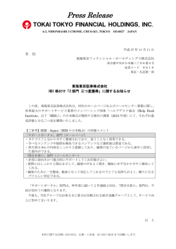 東海東京証券株式会社HDI 格付け「2 部門 三つ星獲得」に関するお知らせ