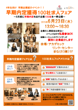 早期内定獲得100社求人フェア