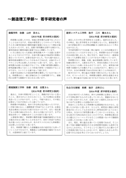 ～創造理工学部～ 若手研究者の声