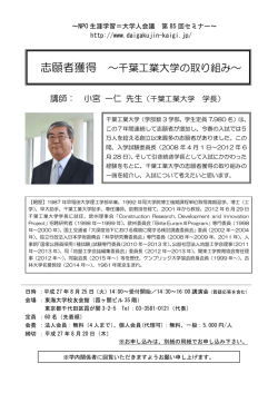 志願者獲得 ～千葉工業大学の取り組み～