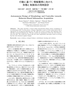 行動に基づく情報獲得に向けた 形態と制御系の同時設計