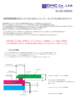 DUS-U シリーズ タッチパネル取り付けガイド