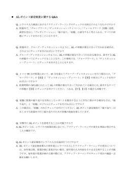 AL ポイント認定制度に関する Q&A