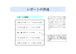 レポートの作成