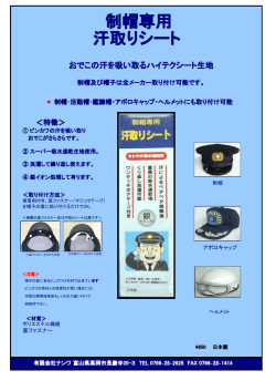 制帽専用汗とりシート