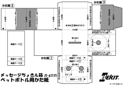 ペットボトル用型紙 [更新済み]