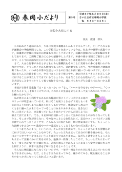 学校だより6月号 - さいたま市立春岡小学校