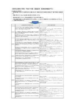 三鷹市立第四小学校 平成27年度 【国語】科 授業改善推進プラン