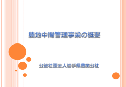 農地中間管理事業の概要