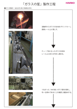 「ガラスの笙」製作工程