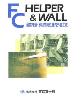 FC-HELPER/WALLパンフレットダウンロード