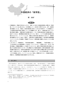 中国経済の「新常態」(pdf: 376kb)