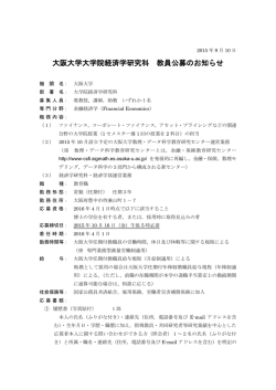 教員公募 - 大阪大学経済学研究科・経済学部