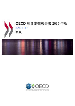 OECD 対日審査報告書 2015 年版