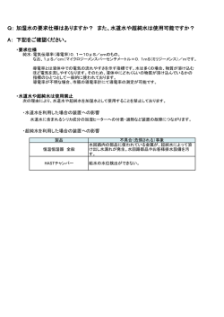 Q： 加湿水の要求仕様はありますか？ また、水道水や超純水は使用可能